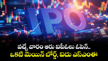వచ్చే వారం ఆరు ఐపీఓలు ఓపెన్‌‌‌‌‌‌‌‌‌‌‌‌‌‌‌‌..ఒకటి మెయిన్ బోర్డ్‌‌‌‌‌‌‌‌‌‌‌‌‌‌‌‌, ఐదు ఎస్‌‌‌‌‌‌‌‌‌‌‌‌‌‌‌‌ఎంఈ