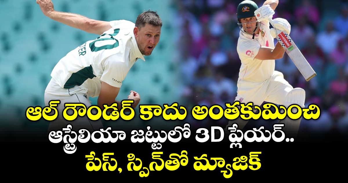 Ashes 2025-26: ఆల్ రౌండర్ కాదు అంతకుమించి: ఆస్ట్రేలియా జట్టులో 3D ప్లేయర్.. పేస్, స్పిన్‌తో మ్యాజిక్