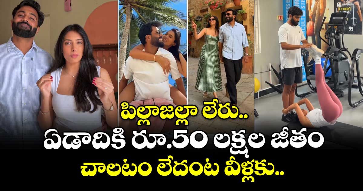 పిల్లాజల్లా లేరు.. ఏడాదికి రూ.50 లక్షల జీతం చాలటం లేదంట వీళ్లకు..