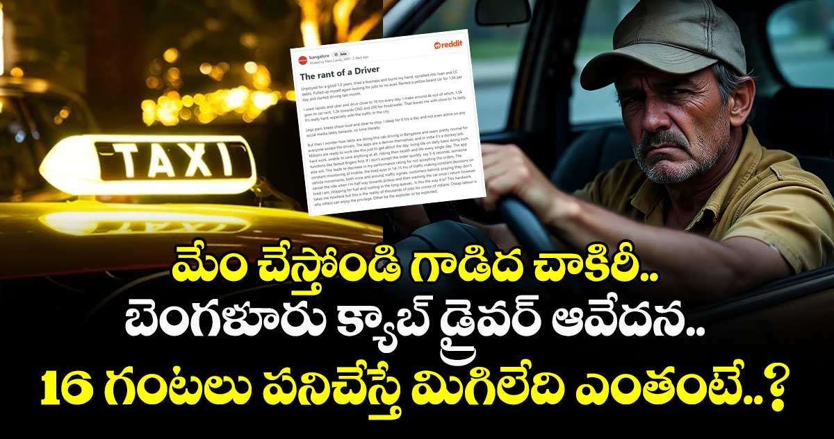 మేం చేస్తోండి గాడిద చాకిరీ.. బెంగళూరు క్యాబ్ డ్రైవర్ ఆవేదన.. 16 గంటలు పనిచేస్తే మిగిలేది ఎంతంటే..?