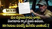 మేం చేస్తోండి గాడిద చాకిరీ.. బెంగళూరు క్యాబ్ డ్రైవర్ ఆవేదన.. 16 గంటలు పనిచేస్తే మిగిలేది ఎంతంటే..?