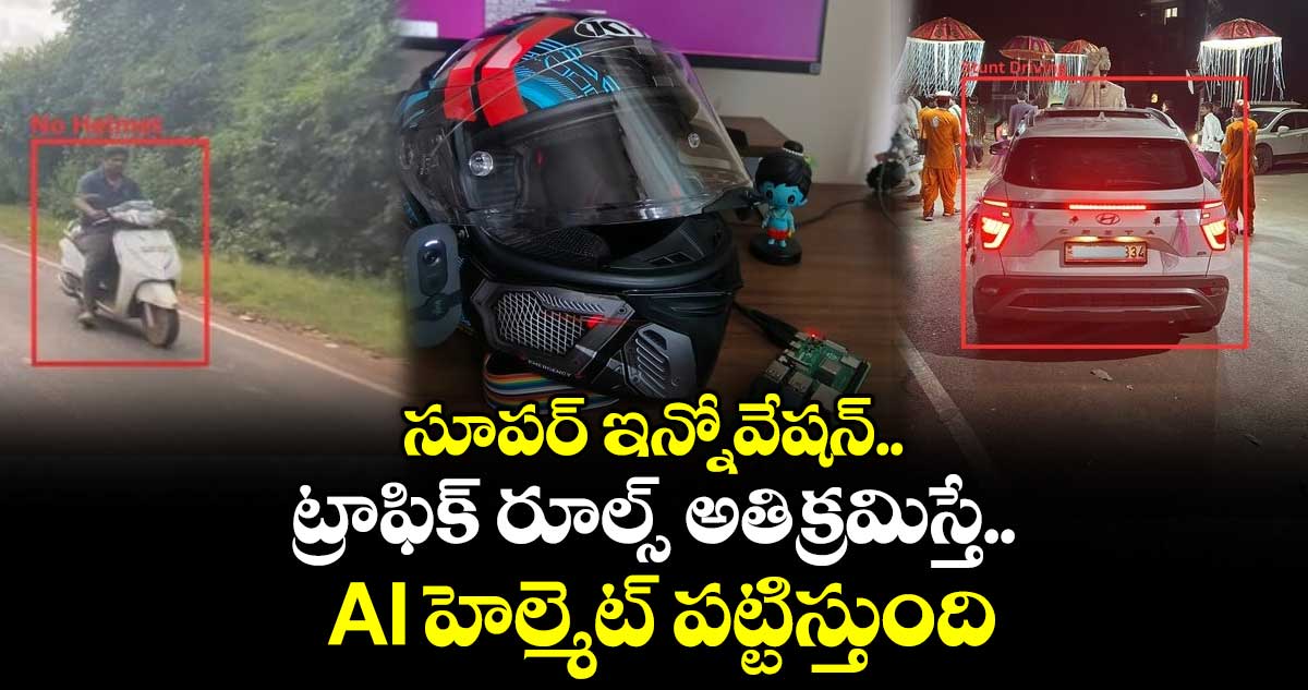 సూపర్ ఇన్నోవేషన్.. ట్రాఫిక్ రూల్స్ అతిక్రమిస్తే..ఈ AIహెల్మెట్ పట్టిస్తుంది