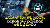 ఇండియాలో వెయ్యి కోట్ల సైబర్ స్కాం : సంక్రాంతి రోజు బయటపడిన అతి పెద్ద మోసం