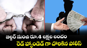బిల్డర్ నుంచి రూ.4 లక్షల లంచం : రెడ్ హ్యాండెడ్ గా దొరికిన పోలీస్