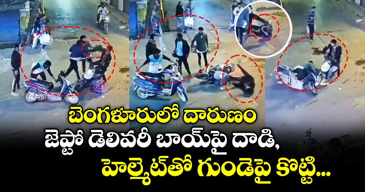 బెంగళూరులో జెప్టో డెలివరీ బాయ్‌పై దాడి, హెల్మెట్‌తో ఛాతీపై కొట్టి...