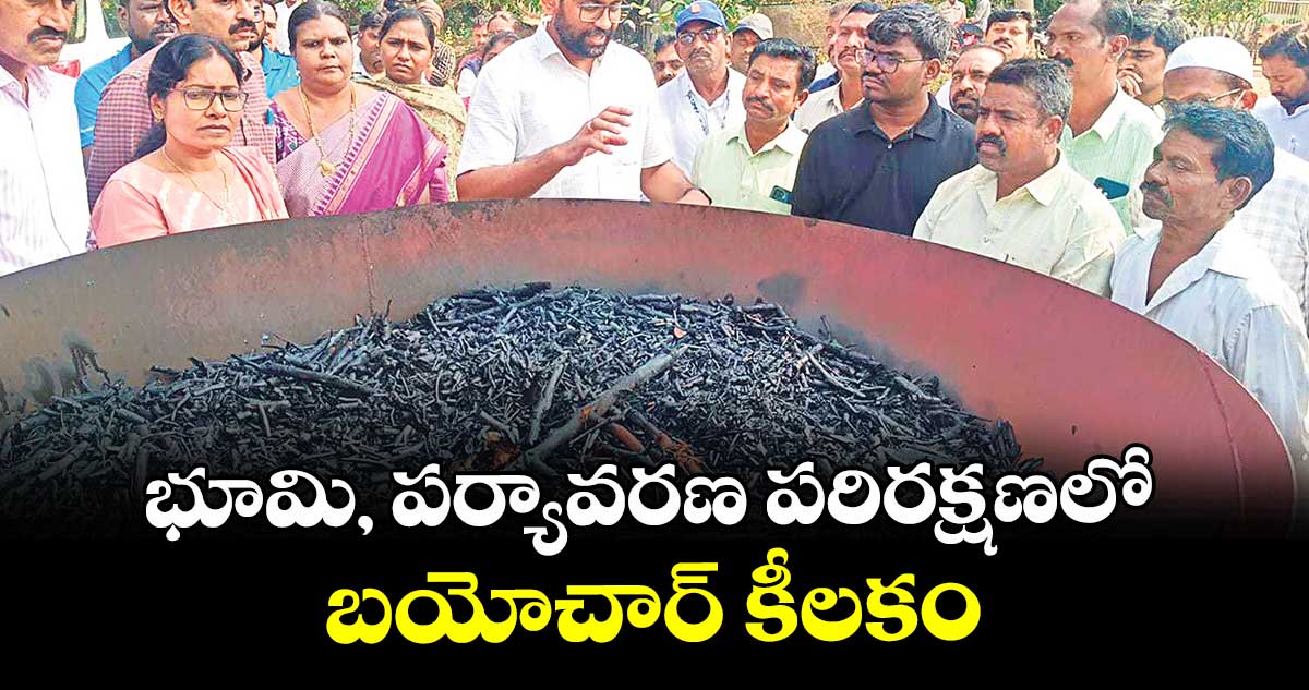 భూమి, పర్యావరణ పరిరక్షణలో బయోచార్ కీలకం 