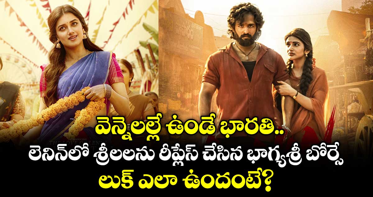 వెన్నెలల్లే ఉండే భారతి.. అఖిల్ లెనిన్⁪లో శ్రీలలను రీప్లేస్ చేసిన భాగ్యశ్రీ బోర్సే.. లుక్ ఎలా ఉందంటే..