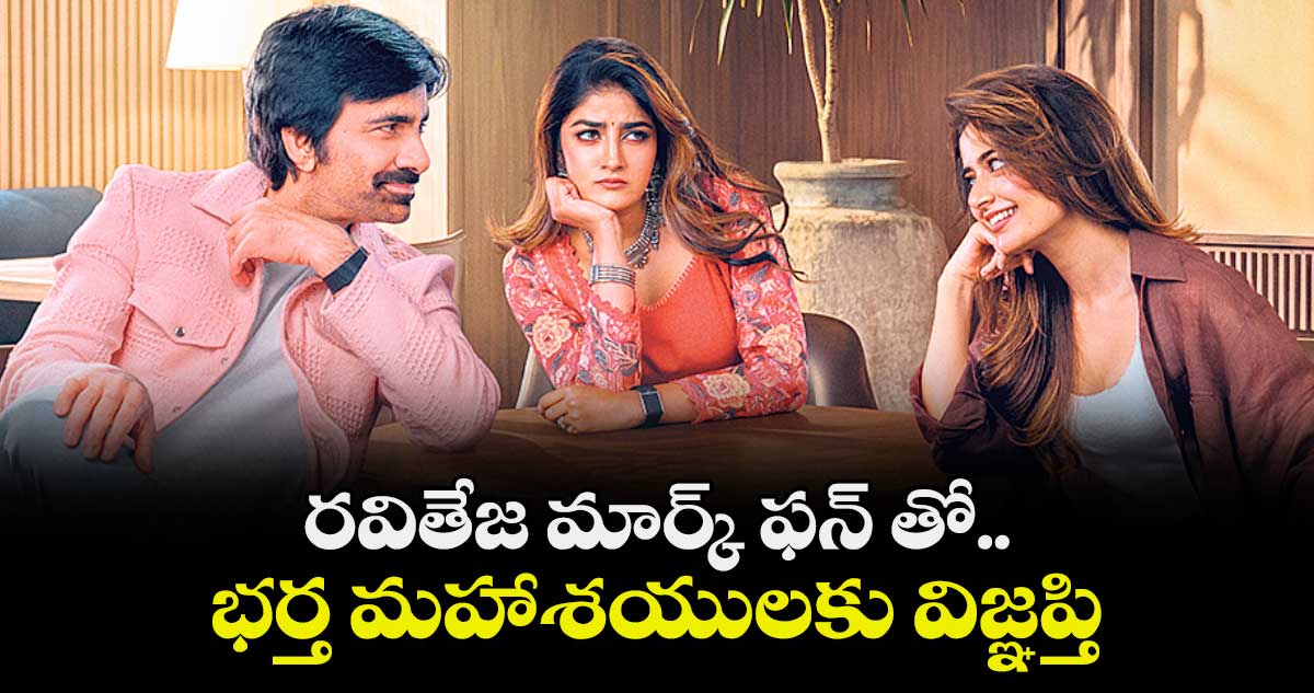 రవితేజ మార్క్‌‌ ఫన్‌‌ తో..భర్త మహాశయులకు విజ్ఞప్తి