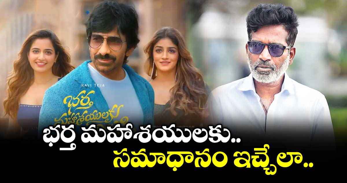 Bharta Mahashayualaku Wignapthi: భర్త మహాశయులకు సమాధానం ఇచ్చేలా: దర్శకుడు కిషోర్ తిరుమల