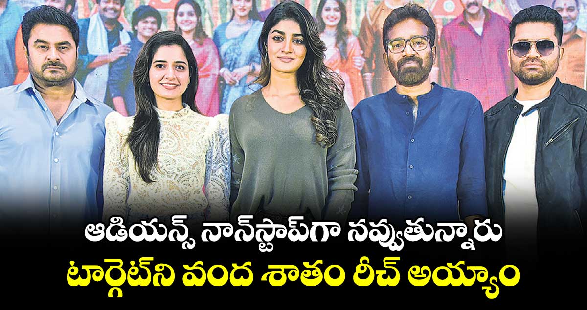 ఆడియన్స్‌‌‌‌ నాన్‌‌‌‌స్టాప్‌‌‌‌గా నవ్వుతున్నారు.. టార్గెట్‌‌‌‌ని వంద శాతం రీచ్ అయ్యాం: దర్శకుడు కిషోర్