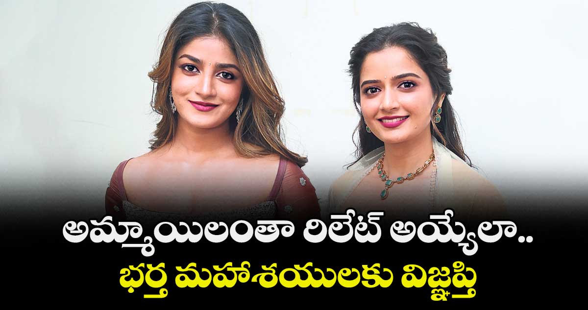 అమ్మాయిలంతా రిలేట్ అయ్యేలా.. భర్త మహాశయులకు విజ్ఞప్తి