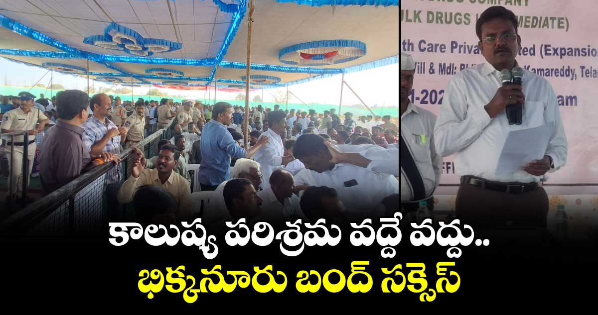 కాలుష్య పరిశ్రమ వద్దే వద్దు.. భిక్కనూరు బంద్ సక్సెస్