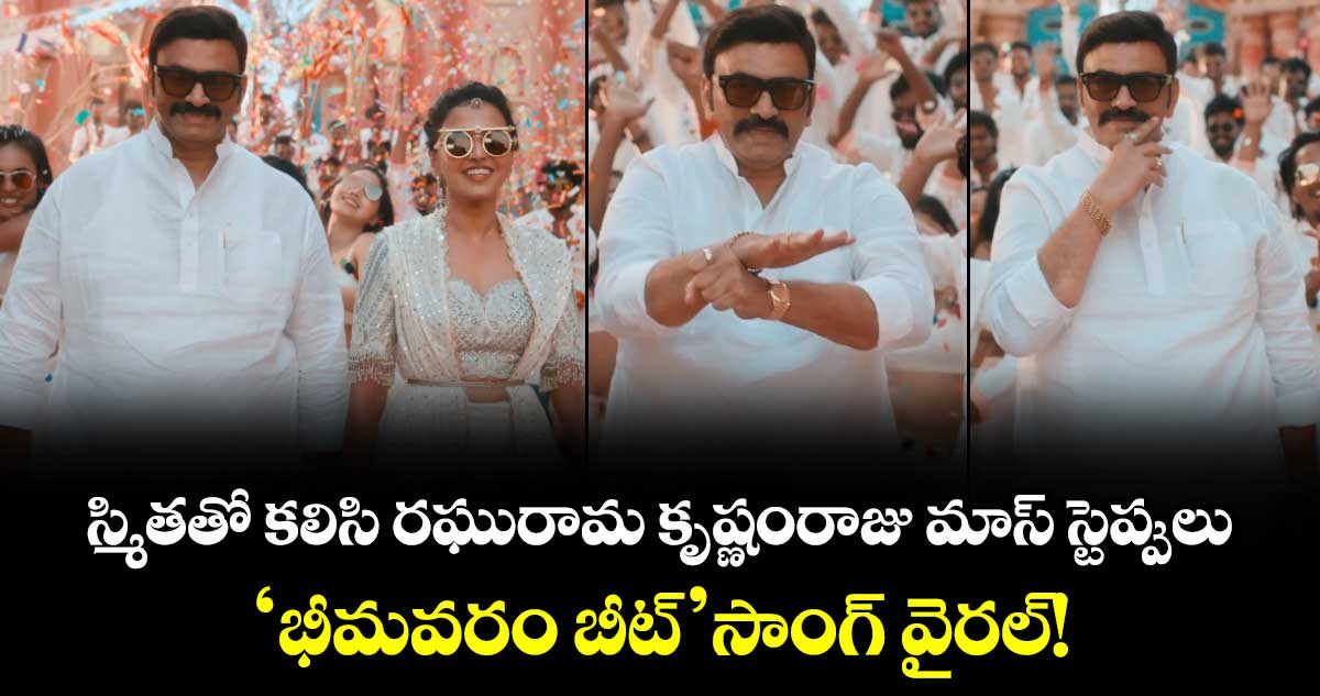 Bhimavaram Beat: స్మితతో కలిసి రఘురామ కృష్ణంరాజు మాస్ స్టెప్పులు.. 'భీమవరం బీట్' సాంగ్ వైరల్!