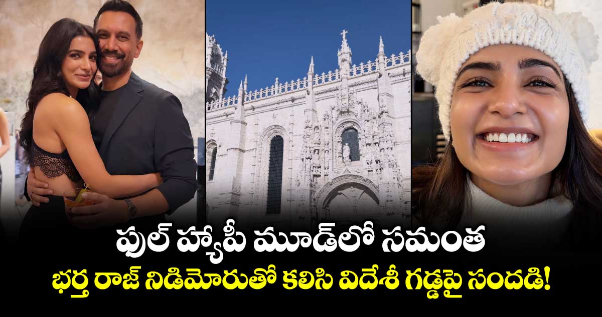SamanthaRaj: ఫుల్ హ్యాపీ మూడ్‌లో సమంత.. భర్త రాజ్ నిడిమోరుతో కలిసి విదేశీ గడ్డపై సందడి!