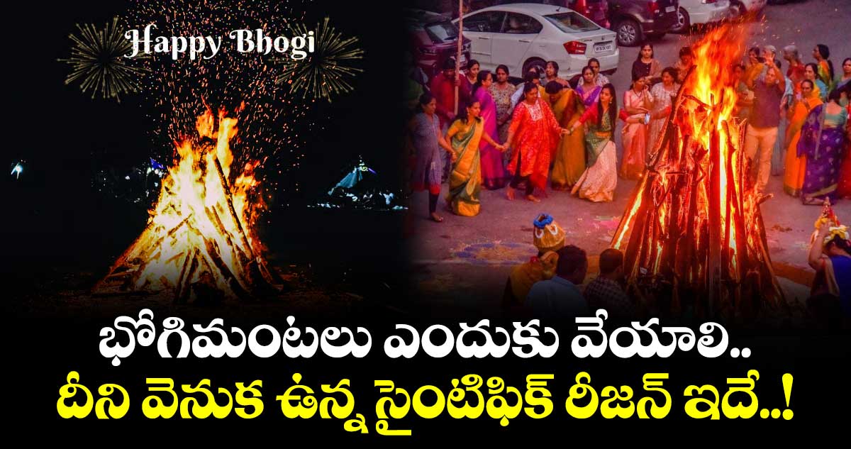 Bhogi Special 2026:  భోగిమంటలు ఎందుకు వేయాలి.. దీని వెనుక ఉన్న సైంటిఫిక్ రీజన్ ఇదే..!
