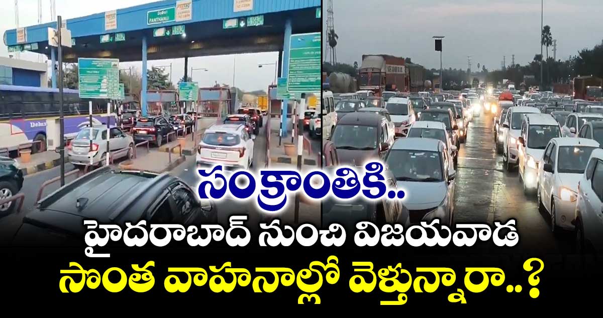 సంక్రాంతికి హైదరాబాద్ నుంచి విజయవాడ సొంత వాహనాల్లో వెళ్తున్నారా..?