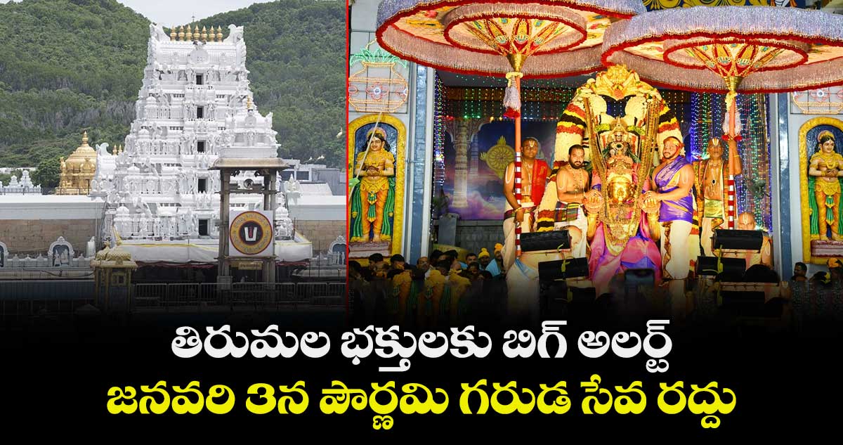 తిరుమల భక్తులకు బిగ్ అలర్ట్: జనవరి 3న పౌర్ణమి గరుడ సేవ రద్దు
