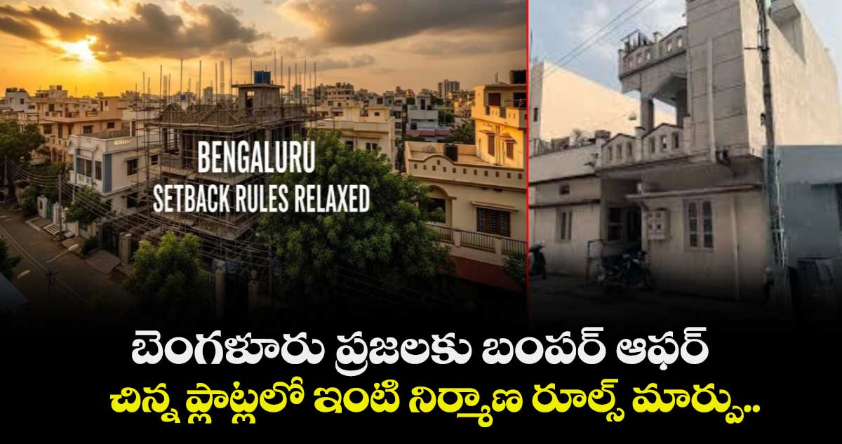 బెంగళూరు ప్రజలకు బంపర్ ఆఫర్: చిన్న ప్లాట్లలో ఇంటి నిర్మాణ రూల్స్ మార్పు..