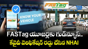 FASTag యూజర్లకు గుడ్‌న్యూస్.. కేవైవీ వెరిఫికేషన్ రద్దు చేసిన NHAI