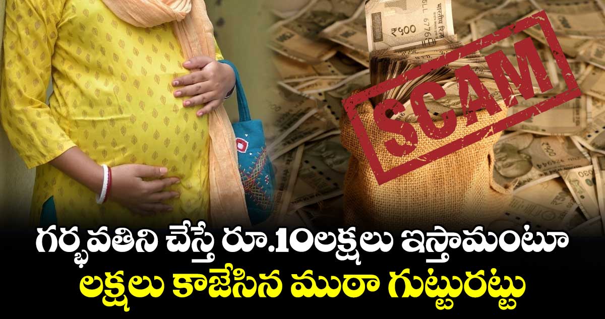 గర్భవతిని చేస్తే రూ.10లక్షలు ఇస్తామంటూ.. లక్షలు కాజేసిన ముఠా గుట్టురట్టు