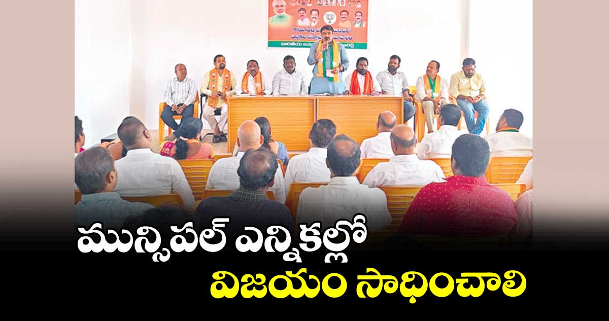 మున్సిపల్ ఎన్నికల్లో విజయం సాధించాలి : బీజేపీ జిల్లా ఇన్చార్జి విక్రమ్ రెడ్డి