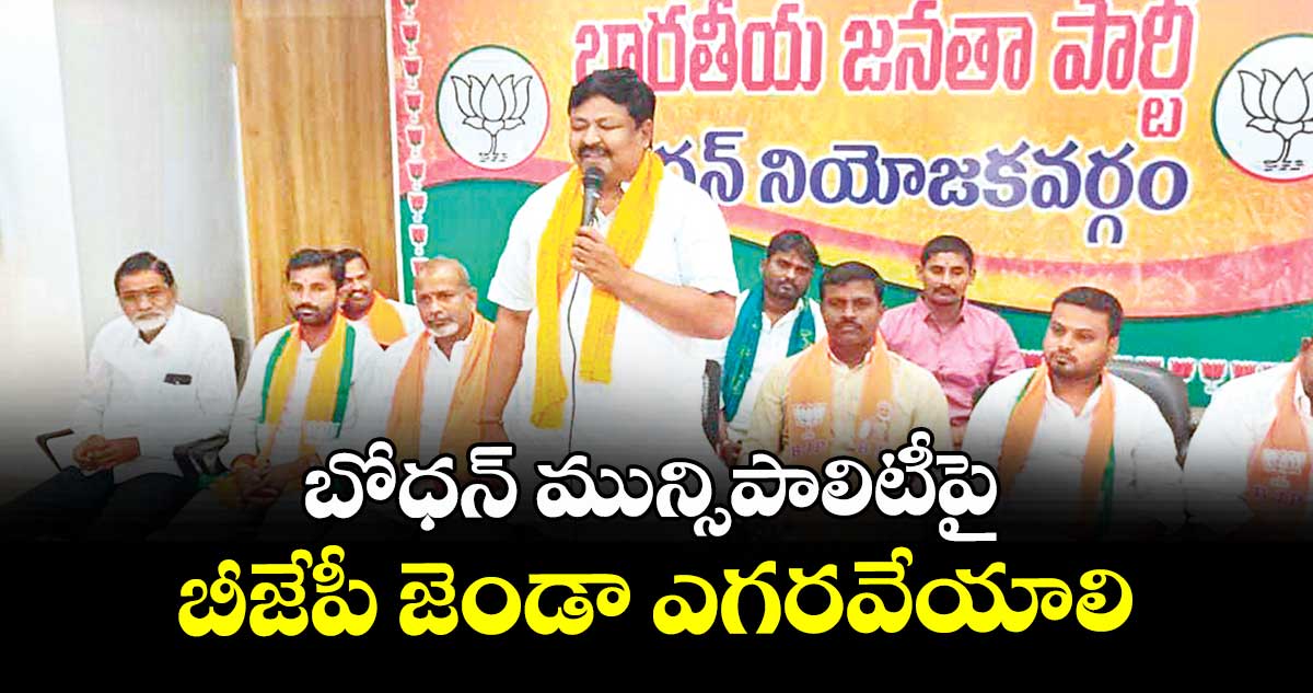 బోధన్ మున్సిపాలిటీపై బీజేపీ జెండా ఎగరవేయాలి 