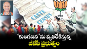  ‘కులగణన’ను వ్యతిరేకిస్తున్న బీజేపీ ప్రభుత్వం