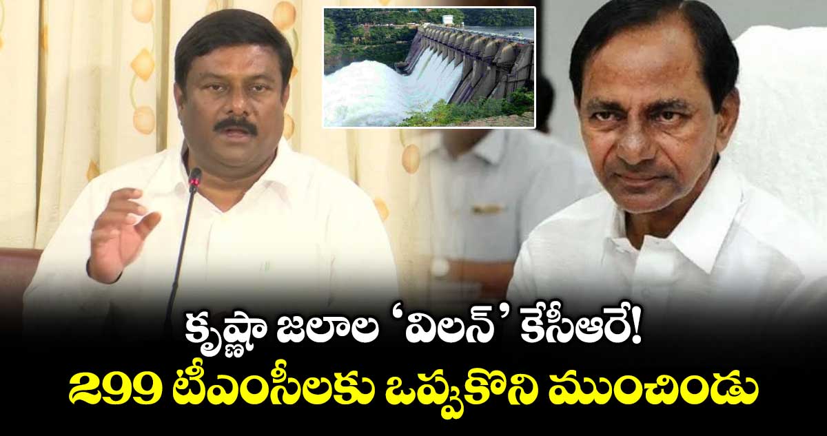 కృష్ణా జలాల ‘విలన్’ కేసీఆరే!..299 టీఎంసీలకు ఒప్పుకొని ముంచిండు : మహేశ్వర్రెడ్డి