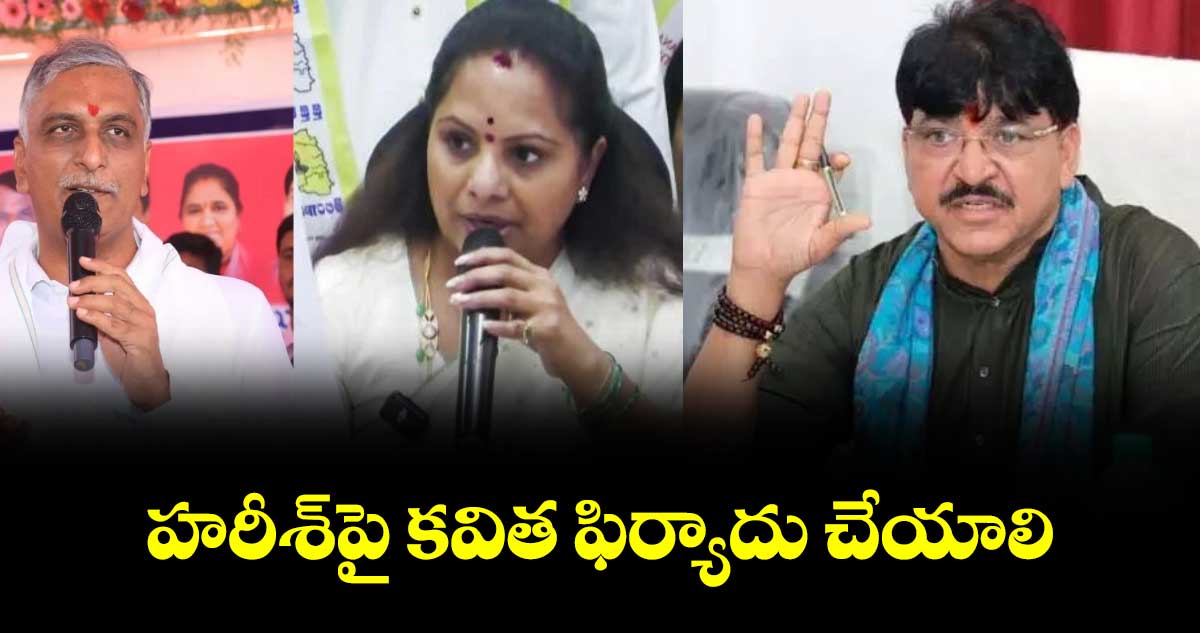 హరీశ్పై కవిత ఫిర్యాదు చేయాలి : బీజేపీ ఎమ్మెల్యే పైడి రాకేశ్ రెడ్డి