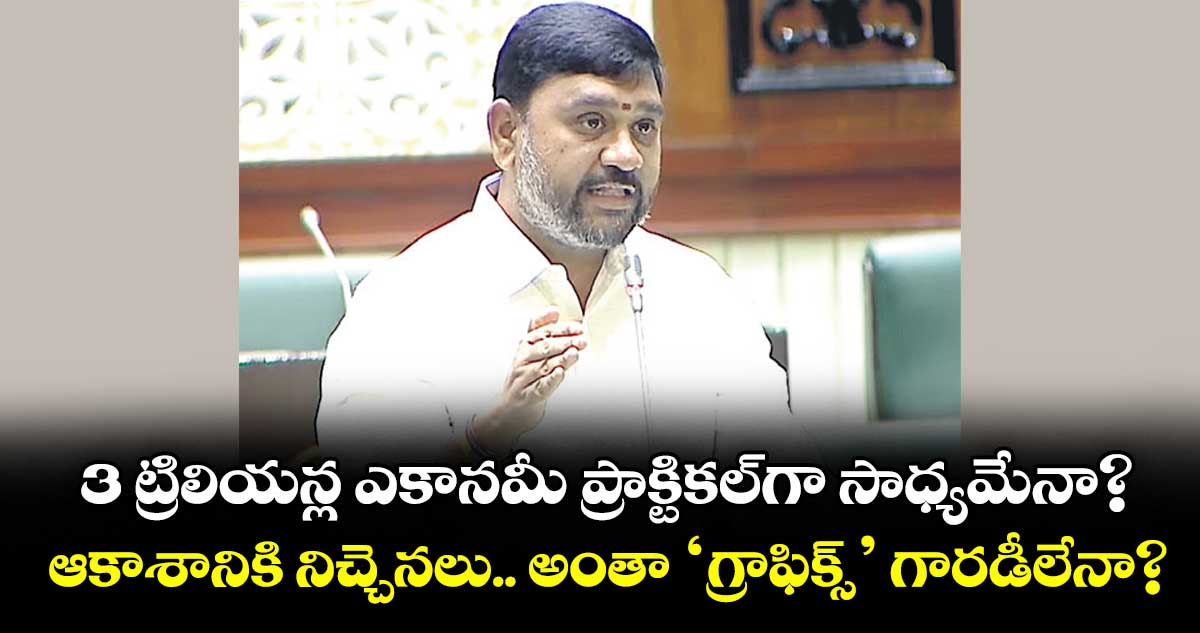 3 ట్రిలియన్ల ఎకానమీ ప్రాక్టికల్‌‌‌‌‌‌‌‌గా సాధ్యమేనా?..ఆకాశానికి నిచ్చెనలు.. అంతా ‘గ్రాఫిక్స్’ గారడీలేనా? 