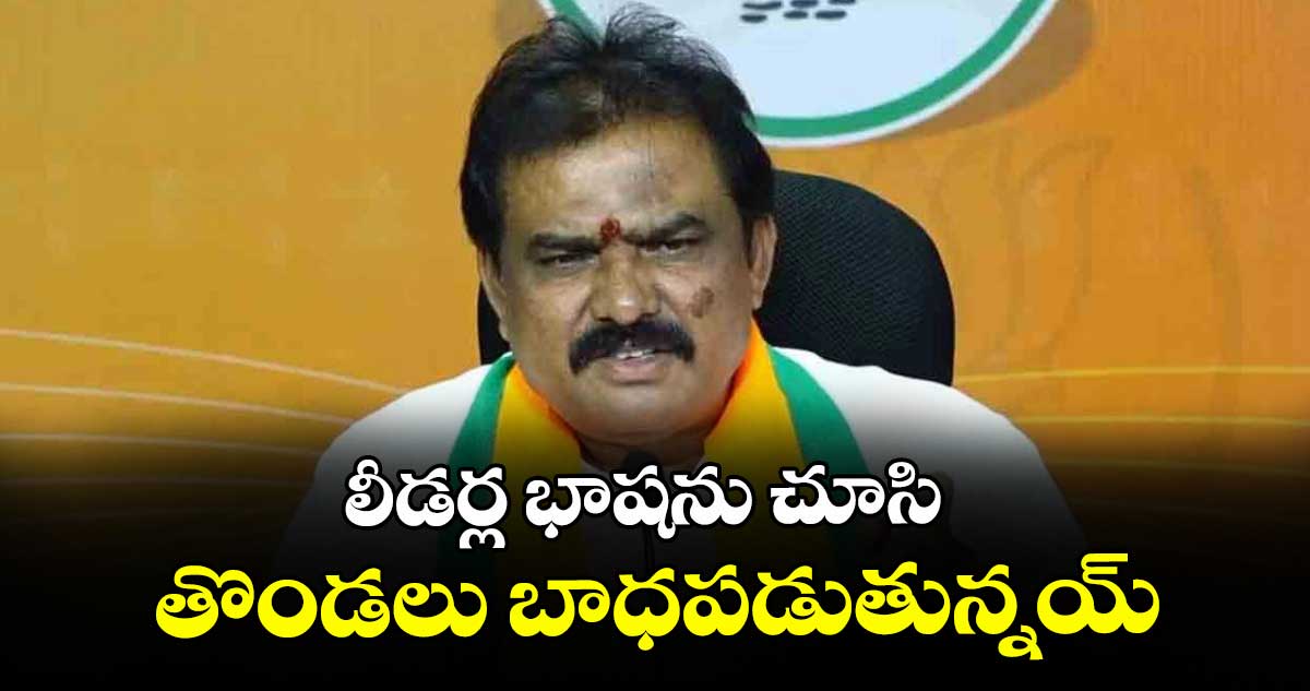 లీడర్ల భాషను చూసి తొండలు బాధపడుతున్నయ్ : బీజేపీ ఎమ్మెల్యే పాయల్‌‌ శంకర్‌‌‌‌