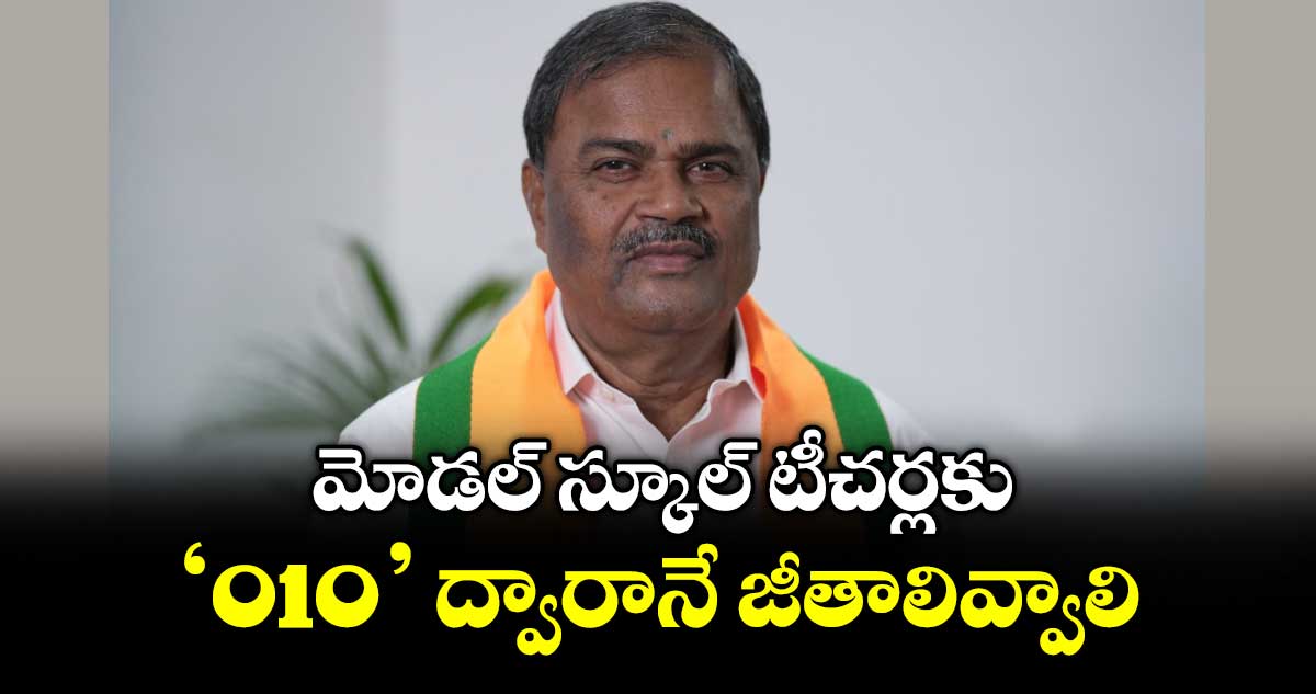 మోడల్ స్కూల్ టీచర్లకు  ‘010’ ద్వారానే జీతాలివ్వాలి : ఎమ్మెల్సీ మల్క కొమరయ్య
