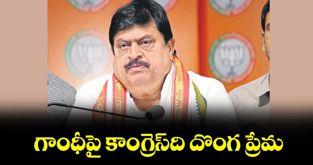 గాంధీపై కాంగ్రెస్ ది దొంగ ప్రేమ : రాంచందర్ రావు