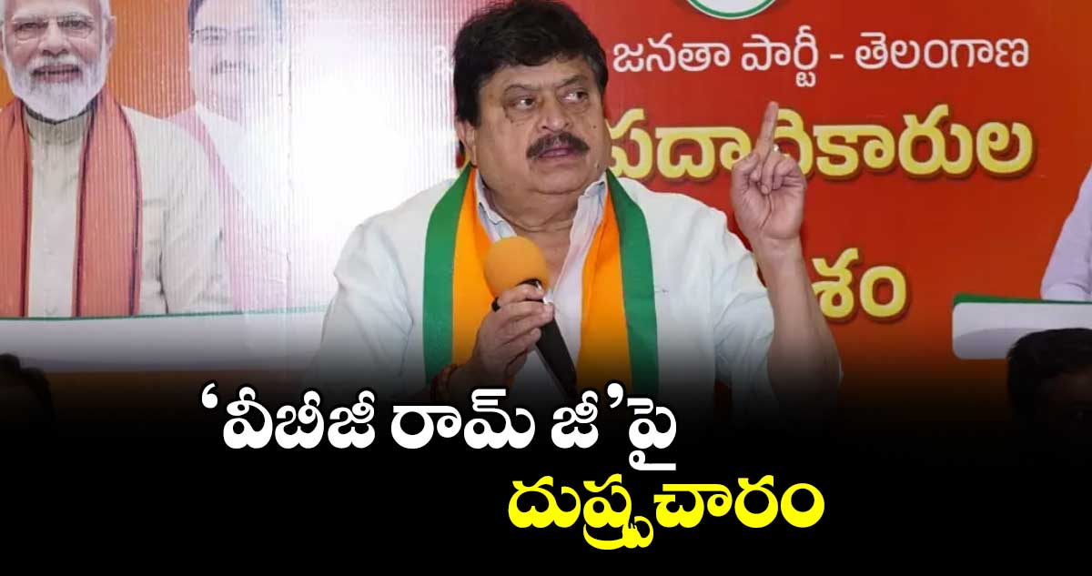 ‘వీబీ-జీ రామ్ జీ’పై దుష్ప్రచారం : రాంచందర్ రావు