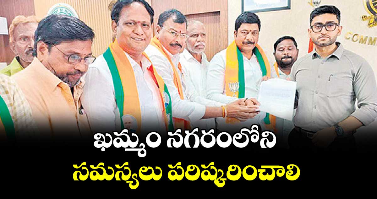 ఖమ్మం  నగరంలోని సమస్యలు పరిష్కరించాలి 