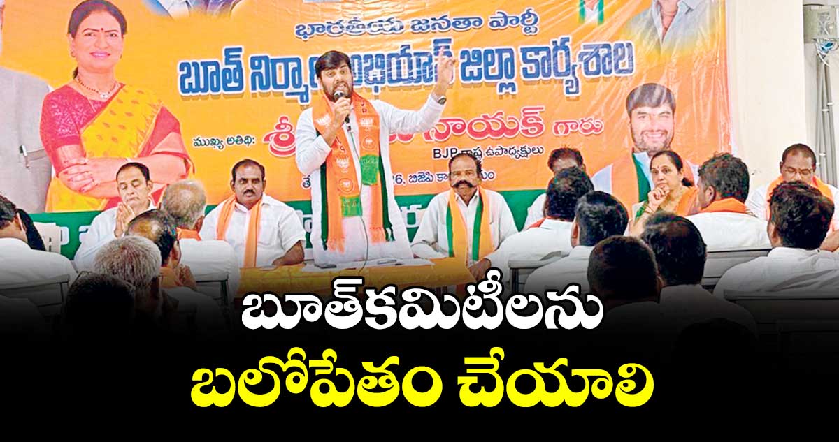 బూత్కమిటీలను బలోపేతం చేయాలి : బీజేపీ రాష్ట్ర ఉపాధ్యక్షుడు కల్యాణ్ నాయక్