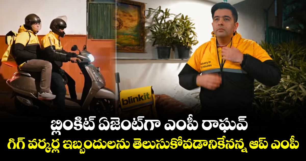బ్లింకిట్ ఏజెంట్గా ఎంపీ రాఘవ్..గిగ్ వర్కర్ల ఇబ్బందులను తెలుసుకోవడానికేనన్న ఆప్ ఎంపీ
