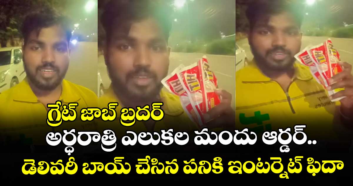గ్రేట్ జాబ్ బ్రదర్: అర్ధరాత్రి ఎలుకల మందు ఆర్డర్.. డెలివరీ బాయ్ చేసిన పనికి ఇంటర్నెట్ ఫిదా