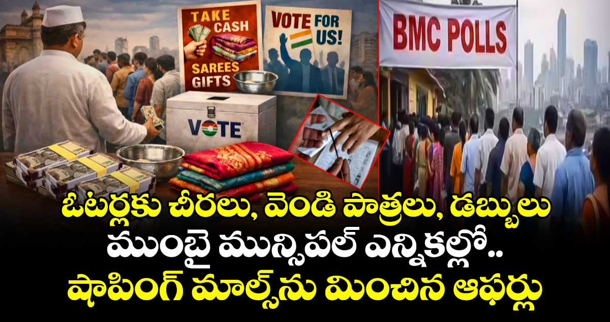  ఓటర్లకు చీరలు, వెండి పాత్రలు, డబ్బులు .. ముంబై మున్సిపల్ ఎన్నికల్లో.. షాపింగ్ మాల్స్⁭ను మించిన ఆఫర్లు