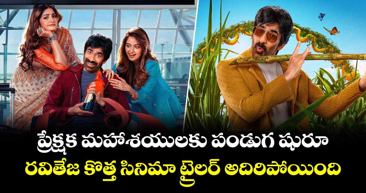 BMW Trailer Review: ప్రేక్షక మహాశయులకు పండుగ షురూ.. రవితేజ కొత్త సినిమా ట్రైలర్ అదిరిపోయింది