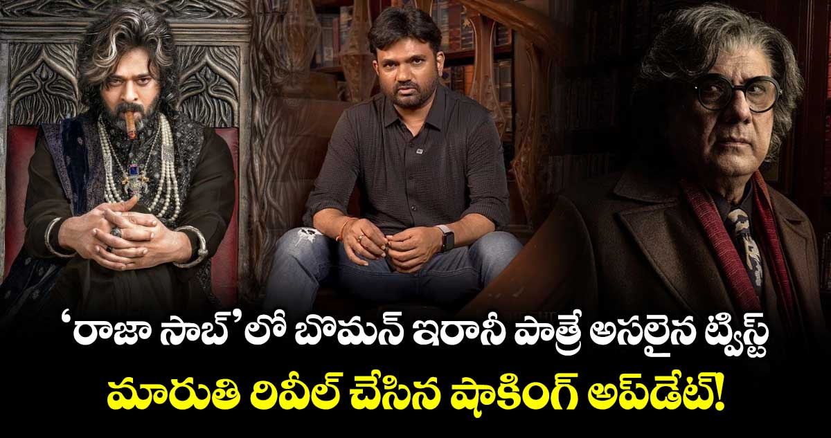 Prabhas : 'రాజా సాబ్‌'లో బొమన్ ఇరానీ పాత్రే అసలైన ట్విస్ట్.. మారుతి రివీల్ చేసిన షాకింగ్ అప్‌డేట్!