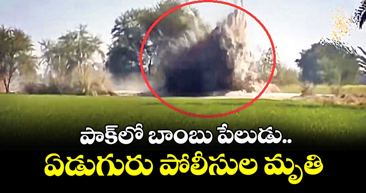 పాక్‎లో బాంబు పేలుడు..  ఏడుగురు పోలీసుల మృతి