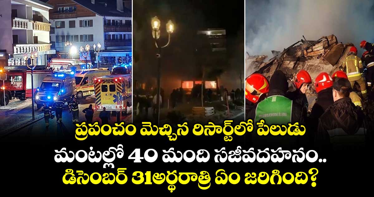 ప్రపంచం మెచ్చిన రిసార్ట్‌లో పేలుడు..మంటల్లో 40 మంది సజీవదహనం..డిసెంబర్ 31అర్థరాత్రి ఏం జరిగింది?