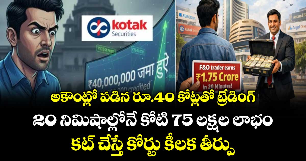 అకౌంట్లో పడిన రూ.40 కోట్లతో  ట్రేడింగ్..20 నిమిషాల్లోనే కోటి 75 లక్షల లాభం..కట్ చేస్తే కోర్టు కీలక తీర్పు