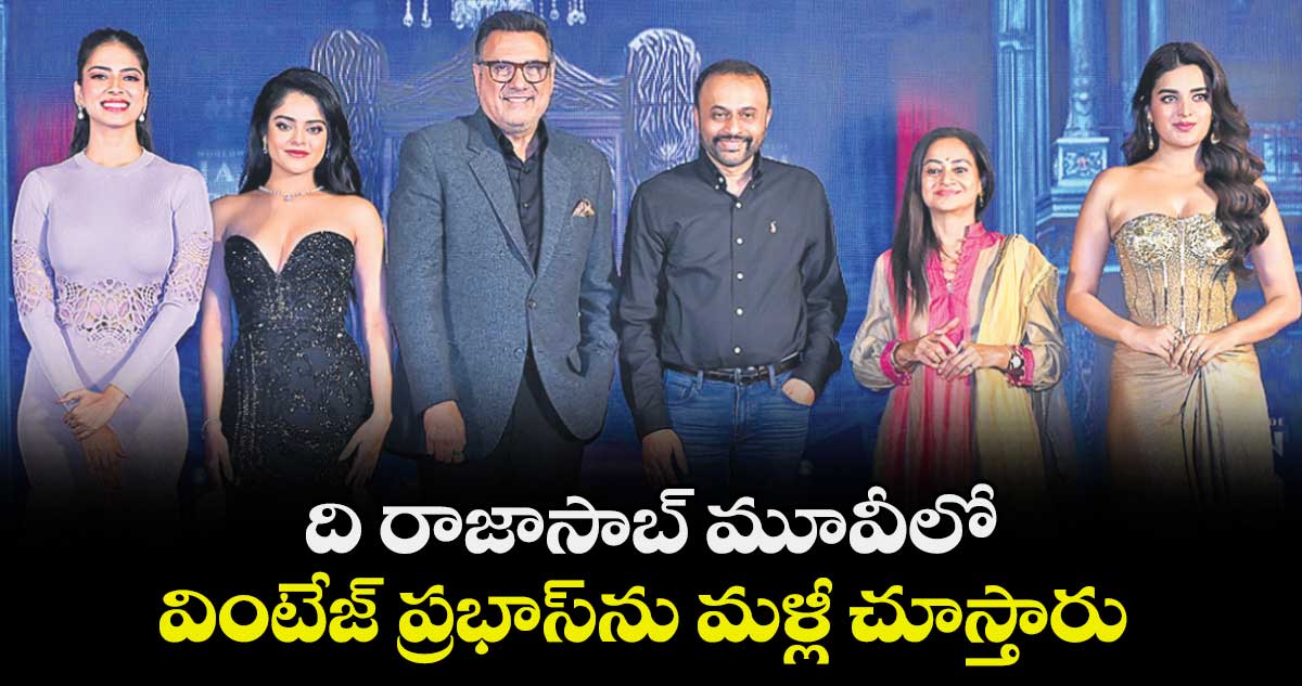 ది రాజాసాబ్ మూవీలో వింటేజ్‌‌ ప్రభాస్‌‌ను మళ్లీ చూస్తారు