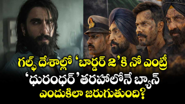 Border 2: గల్ఫ్ దేశాల్లో ‘బార్డర్ 2’కి నో ఎంట్రీ.. ధురంధర్’ తరహాలోనే బ్యాన్.. ఎందుకిలా జరుగుతుంది?