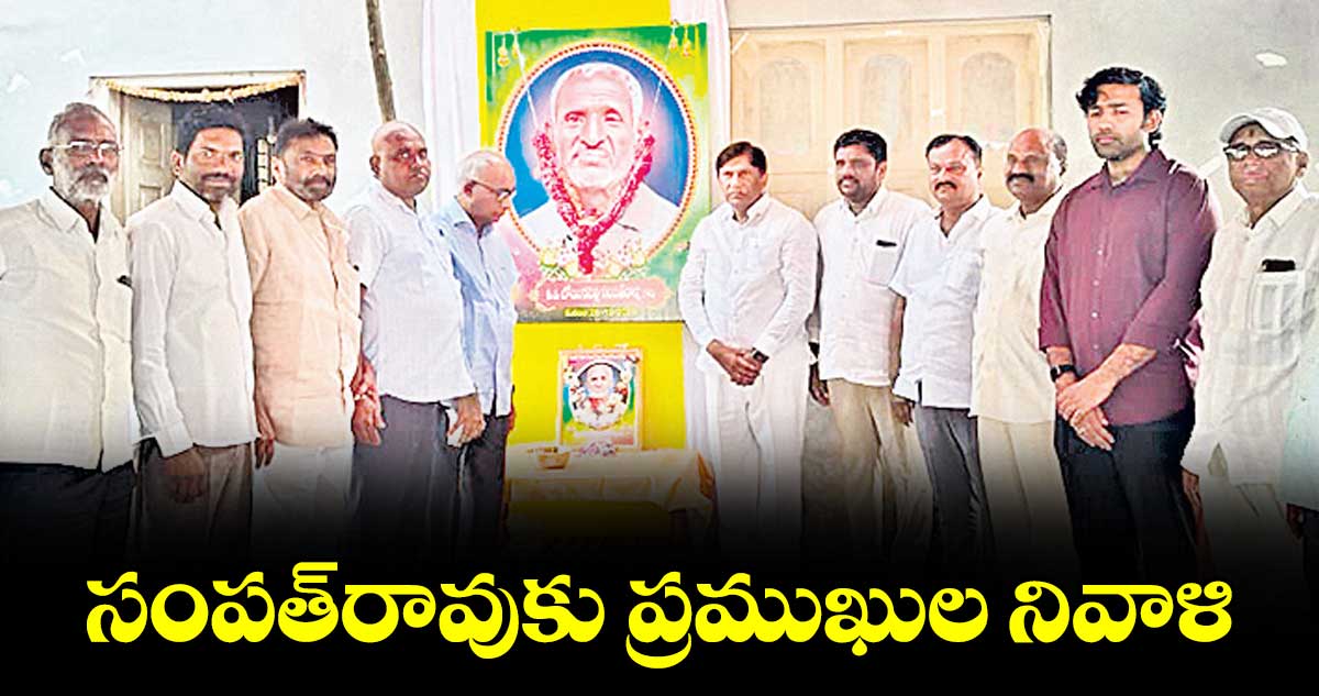 సంపత్రావుకు ప్రముఖుల నివాళి