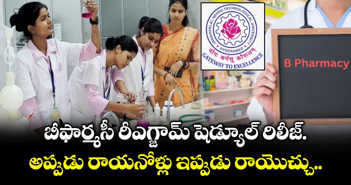 బీఫార్మసీ రీఎగ్జామ్ షెడ్యూల్ రిలీజ్.. అప్పుడు రాయనోళ్లు ఇప్పుడు రాయొచ్చు..