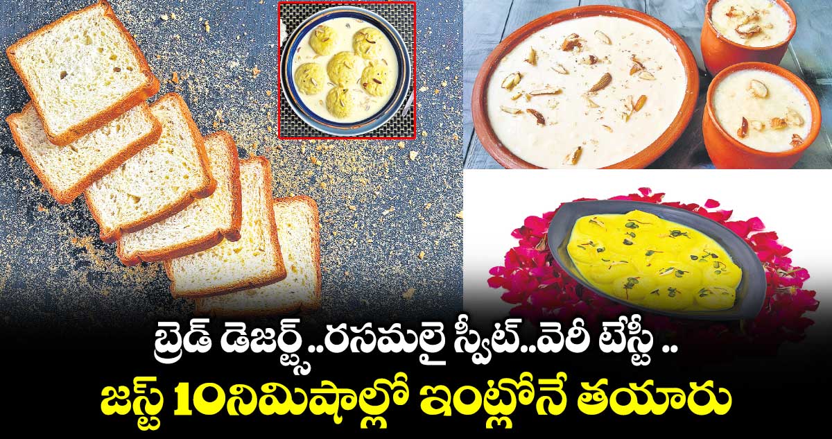 Kitchen Telangana:   బ్రెడ్ డెజర్ట్స్.. రసమలై స్వీట్.. వెరీ టేస్టీ .. జస్ట్ 10 నిమిషాల్లో ఇంట్లోనే తయారు చేసుకోండి