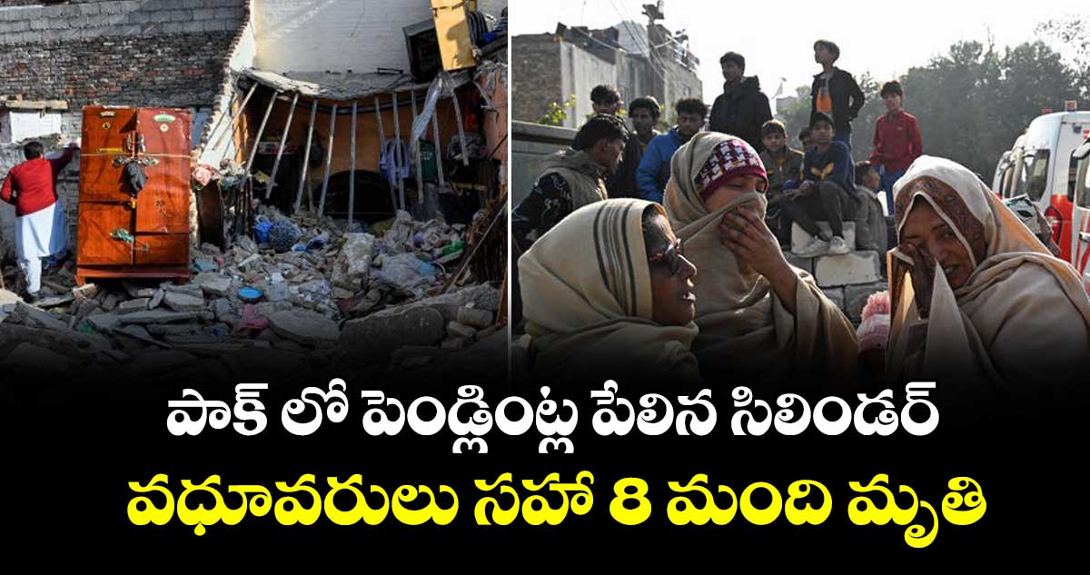 పాక్ లో పెండ్లింట్ల పేలిన సిలిండర్... వధూవరులు సహా 8 మంది మృతి